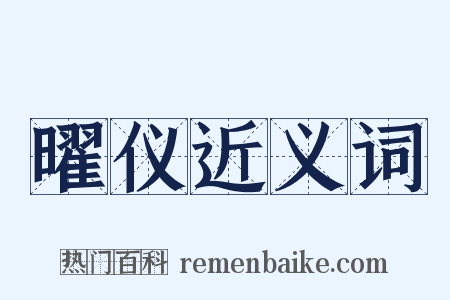 曜仪近义词是什么意思的图片